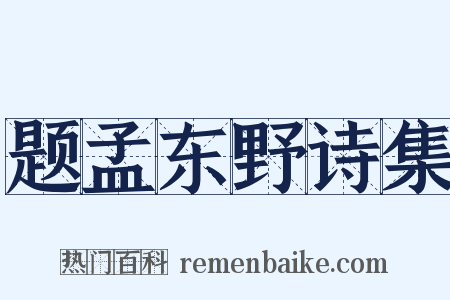 题孟东野诗集是什么意思的图片